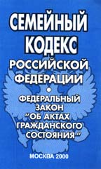 Семейный кодекс РФ. Федеральный закон "Об актах гражданского состояния"