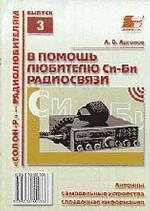 В помощь любителям Си-Би радиосвязи