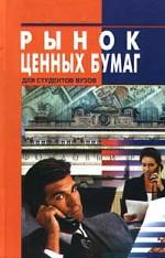 Рынок ценных бумаг