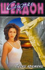 Пески времени