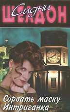 Сорвать маску. Интриганка