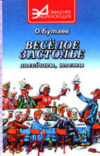 Веселое застолье. Пособие для тамады