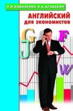 Английский для экономистов
