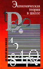 Экономическая теория в школе: Книга для учителя