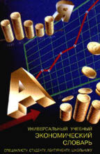 Универсальный учебный экономический словарь. Школьникам, абитуриентам, студентам