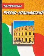 Русско-итальянский разговорник