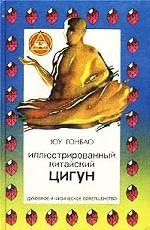 Иллюстрированный китайский ЦИГУН