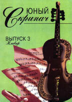 Юный скрипач. Выпуск 2. Ноты. Клавир