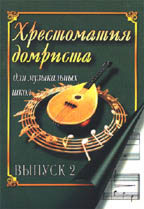 Хрестоматия домриста. Выпуск 2