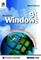 Microsoft Windows 98. Спутник пользователя