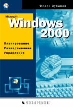 Microsoft Windows 2000: планирование, развертывание, управление (+CD)