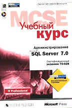 Администрирование Microsoft SQL Server 7.0. Учебный курс (сертификационный экзамен 70-028)