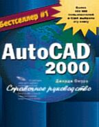 AutoCAD 2000. Справочное руководство