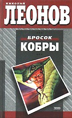 Бросок кобры