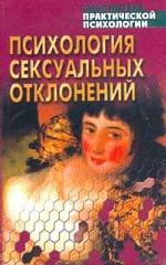 Психология сексуальных отклонений