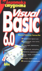 Visual Basic 6.0 для студента