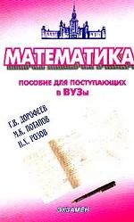 Математика. Пособие для поступающих в вузы