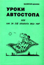 Уроки автостопа или как за 20 $ объехать весь мир