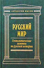 Русский мир. Геополитические заметки по русской истории
