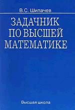 Задачник по высшей математике: учебное пособие для ВУЗов