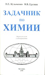 Задачник по химии. Для школьников и абитуриентов