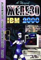 Железо IBM 2000, 7-е издание
