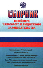 Сборник новейшего налогового и бюджетного законодательства. Официальные тексты и вспомогательные приложения