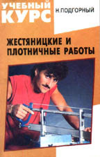 Жестяницкие и плотничные работы