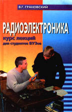 Радиоэлектроника. Учебник для студентов педагогических и технических вузов
