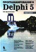 Программирование в Delphi 5 (+ дискета). 2-е издание