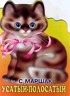 Усатый-полосатый