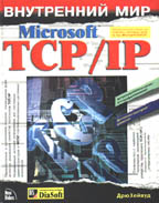 Внутренний мир Microsoft TCP/IP