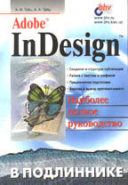 Adobe InDesign в подлиннике