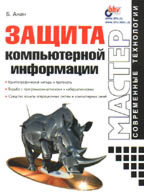 Защита компьютерной информации