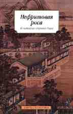 Нефритовая роса. Из китайских сборников бицзи
