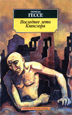 Последнее лето Клингзора