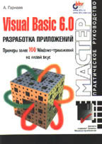 Visual Basic 6.0: разработка приложений (+дискета)