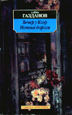 Вечер у Клэр. Ночные дороги