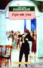 Горе от ума