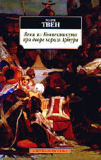 Янки из Коннектикута при дворе короля Артура