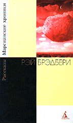 Брэдбери: собрание сочинений в 10 томах. Марсианские хроники. Рассказы