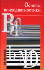 Основы психодиагностики