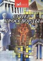 Супер-кроссворды