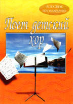 Поет детский хор. Хоры без сопровождения и в сопровождении фортепиано. Ноты