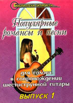 Популярные романсы и песни. Выпуск 1. Для голоса в сопровождении 6-струнной гитары. Ноты