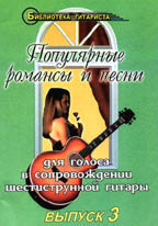 Популярные романсы и песни. Выпуск 3. Для голоса в сопровождении 6-струнной гитары. Ноты