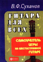 Гитара для всех. Самоучитель игры на 6-струнной гитаре