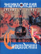 Энциклопедия сновидений