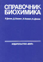 Справочник биохимика