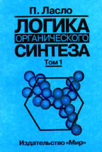Логика органического синтеза